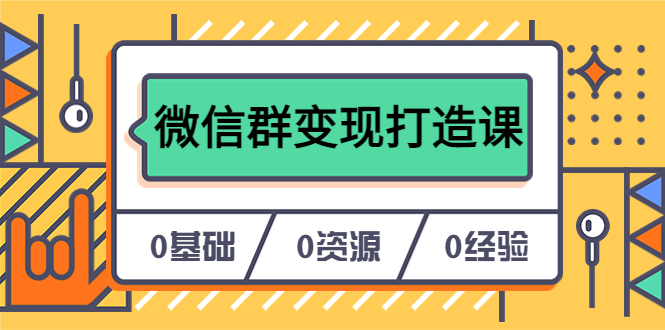 【虎哥副业项目6211期】人人必学的微信群变现打造课，让你的私域营销快人一步（17节-无水印）缩略图