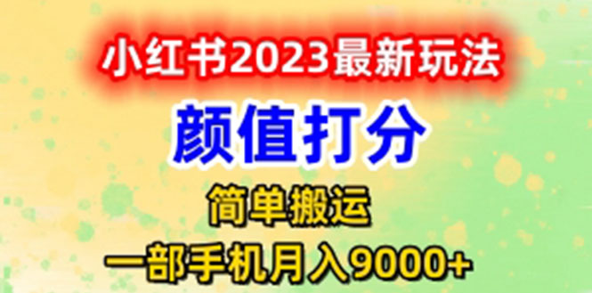 【虎哥副业项目6117期】最新小红书颜值打分玩法，日入300+闭环玩法缩略图