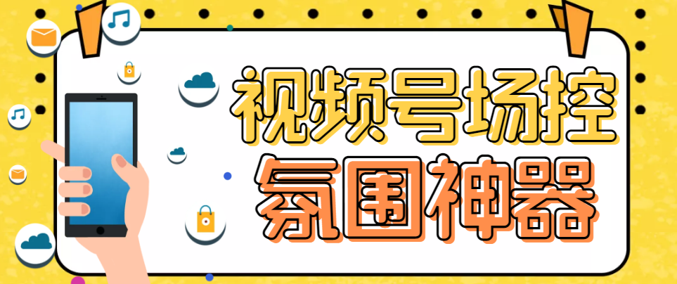 【虎哥副业项目6219期】【引流必备】熊猫视频号场控宝弹幕互动微信直播营销助手软件缩略图