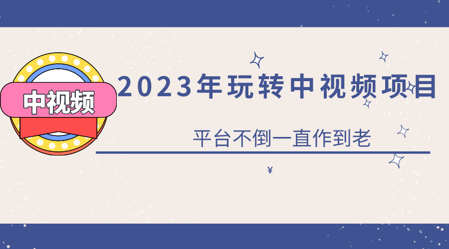 【虎哥副业项目6220期】2023一心0基础玩转中视频项目：平台不倒，一直做到老缩略图