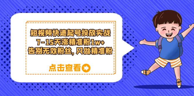 【虎哥副业项目6221期】短视频快速起号·投放实战：7-15天涨精准粉1w+，告别无效粉丝，只做精准粉缩略图