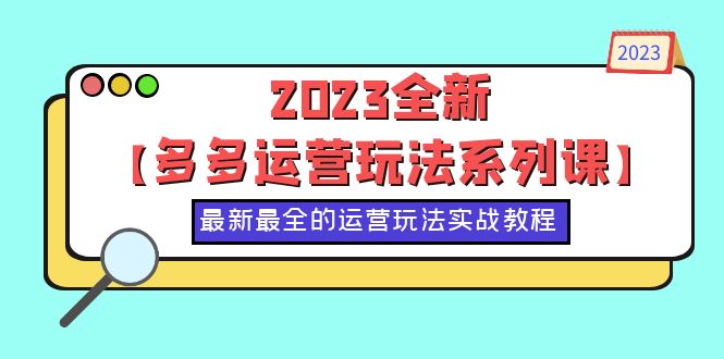 【虎哥副业项目6170期】2023全新【多多运营玩法系列课】，最新最全的运营玩法，50节实战教程缩略图