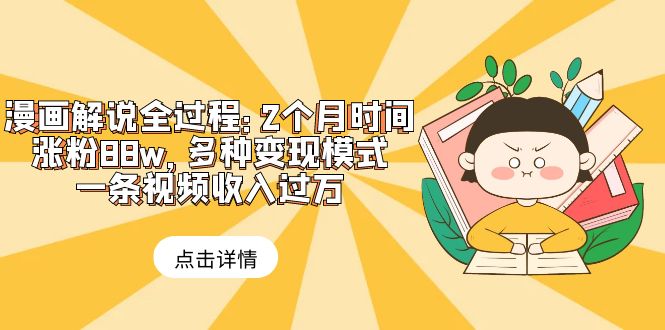 【虎哥副业项目6176期】漫画解说全过程：2个月时间涨粉88w，多种变现模式，一条视频收入过万缩略图