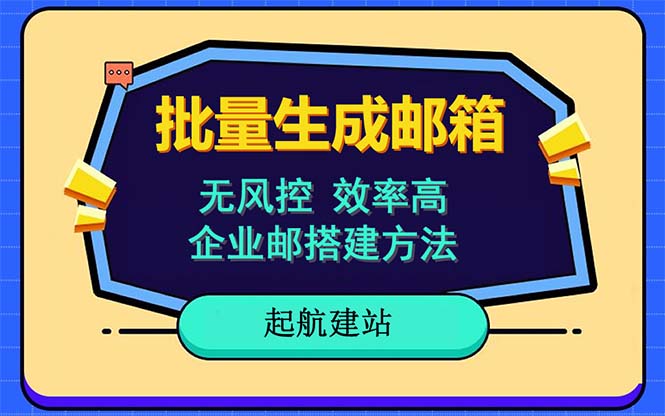 【虎哥副业项目6329期】批量注册邮箱，支持国外国内邮箱，无风控，效率高，小白保姆级教程缩略图