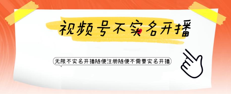 【虎哥副业项目6294期】视频号引流不需要实名开播技术 无限注册新视频号无限开播都不需要实名开播缩略图