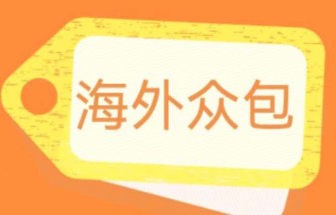 【虎哥副业项目6331期】外面收费1588的全自动海外众包项目，号称日赚500+【永久脚本+详细教程】缩略图