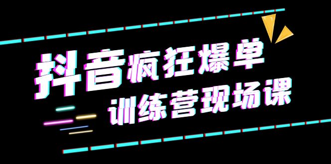 【虎哥副业项目6295期】抖音短视频疯狂-爆单训练营现场课（新）直播带货+实战案例缩略图