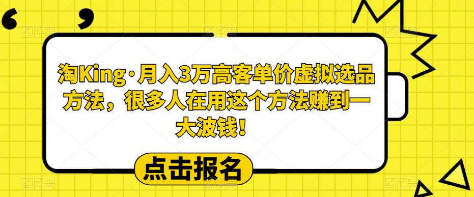 【虎哥副业项目6150期】淘King·月入3万‮客高‬单价虚拟‮品选‬方法，很多人‮用在‬这个‮法方‬赚到一大波钱！缩略图