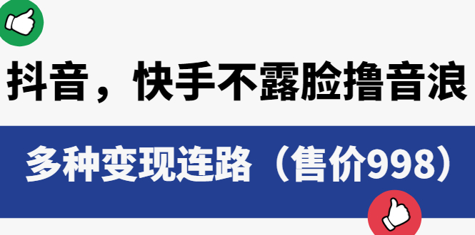 【虎哥副业项目6178期】抖音，快手不露脸撸音浪项目，多种变现连路（售价998）缩略图