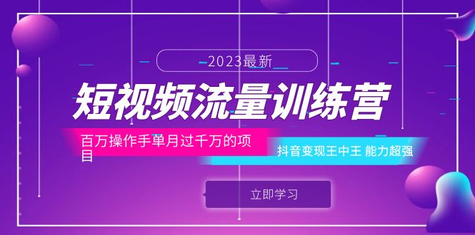 【虎哥副业项目6333期】短视频流量训练营：百万操作手单月过千万的项目：抖音变现王中王 能力超强缩略图