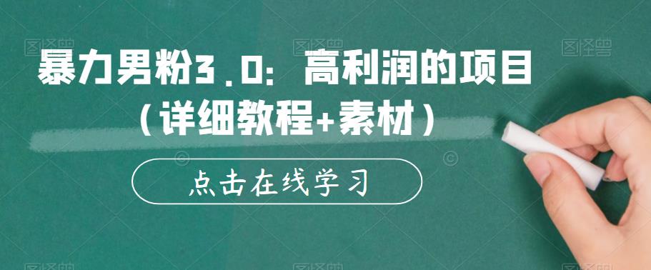 【虎哥副业项目6153期】暴力男粉3.0：高利润的项目（详细教程+素材）【揭秘】缩略图