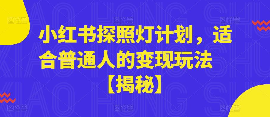 【虎哥副业项目6180期】小红书探照灯计划，适合普通人的变现玩法【揭秘】缩略图