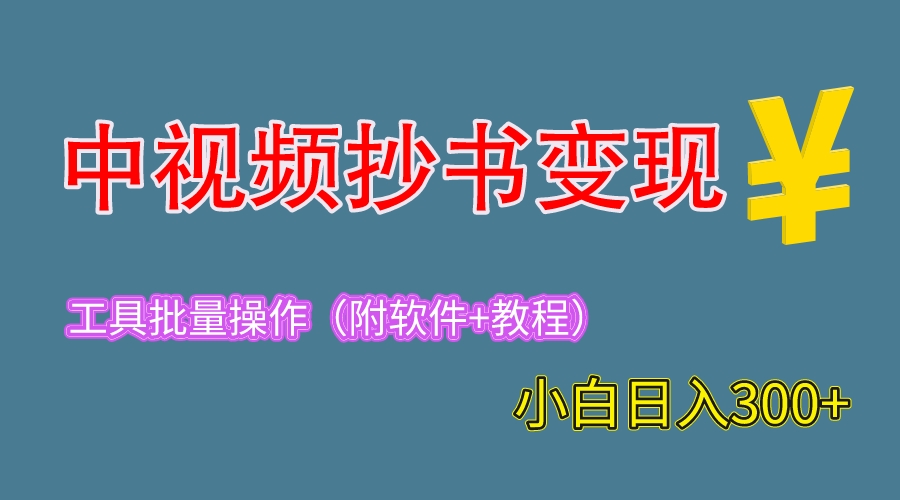 【虎哥副业项目6300期】2023中视频抄书变现（附工具+教程），一天300+，特别适合新手操作的虎哥副业缩略图