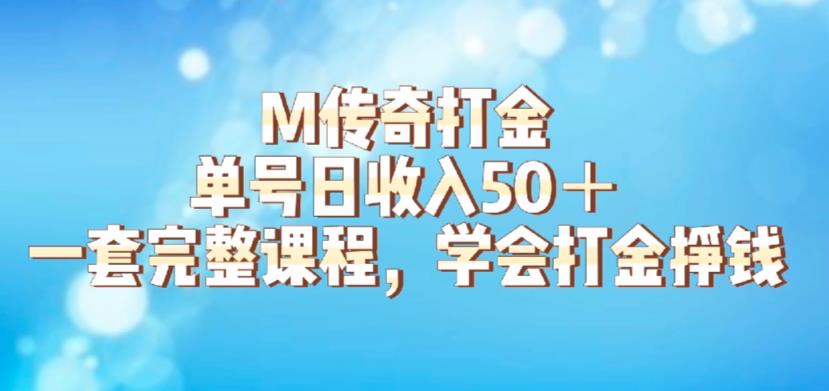 【虎哥副业项目6339期】M传奇打金项目，单号日收入50+的游戏攻略，详细搬砖玩法【揭秘】缩略图