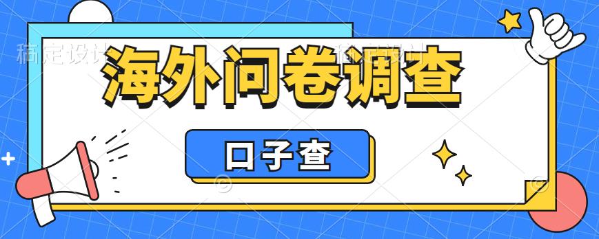 【虎哥副业项目6125期】外面收费5000+海外问卷调查口子查项目，认真做单机一天200+缩略图