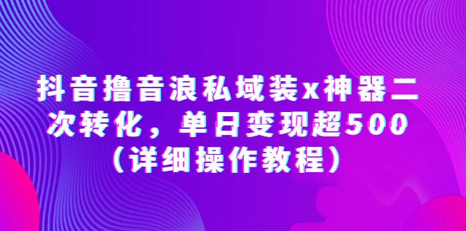 【虎哥副业项目6229期】抖音撸音浪私域装x神器二次转化，单日变现超500（详细操作教程）缩略图