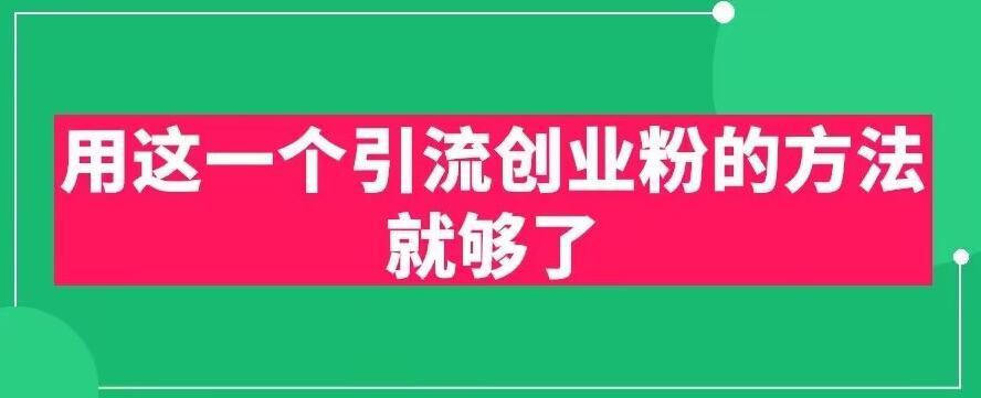 【虎哥副业项目6342期】用这一个引流创业粉的方法就够了，PPT短视频引流创业粉【揭秘】缩略图