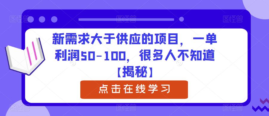 【虎哥副业项目6234期】新需求大于供应的项目，一单利润50-100，很多人不知道【揭秘】缩略图