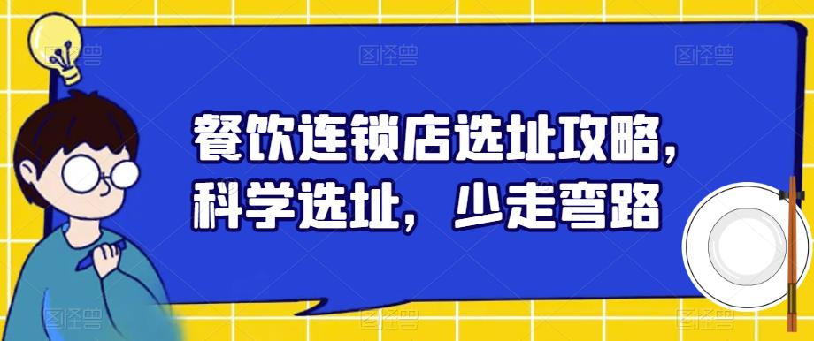 【虎哥副业项目6129期】餐饮连锁店选址攻略，科学选址，少走弯路缩略图