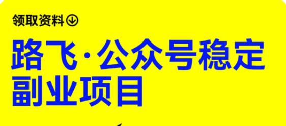 【虎哥副业项目6237期】路飞·公众号稳定虎哥副业项目，你只要无脑去推广，粉丝和收入，自然就来了缩略图