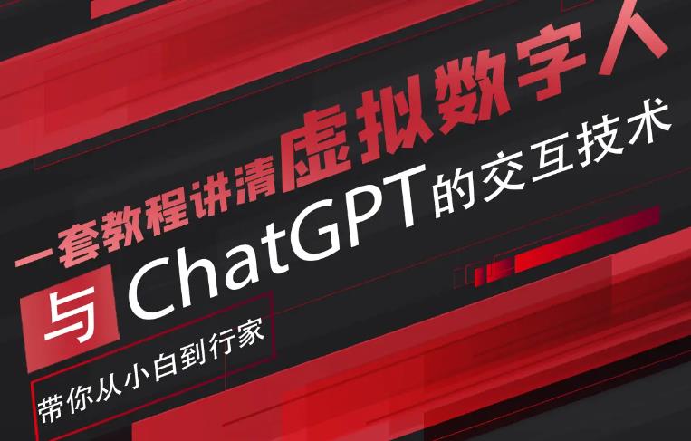 【虎哥副业项目6238期】超写实数字虚拟人与ChatGPT实时交互训练营，带你从小白到行家缩略图