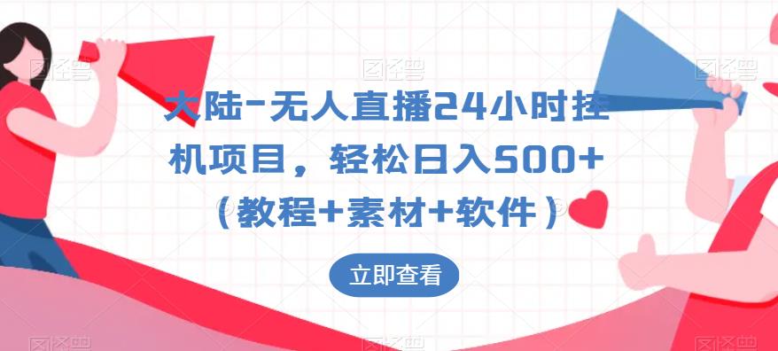 【虎哥副业项目6239期】大陆-无人直播24小时挂机项目，轻松日入500+（教程+素材+软件）缩略图