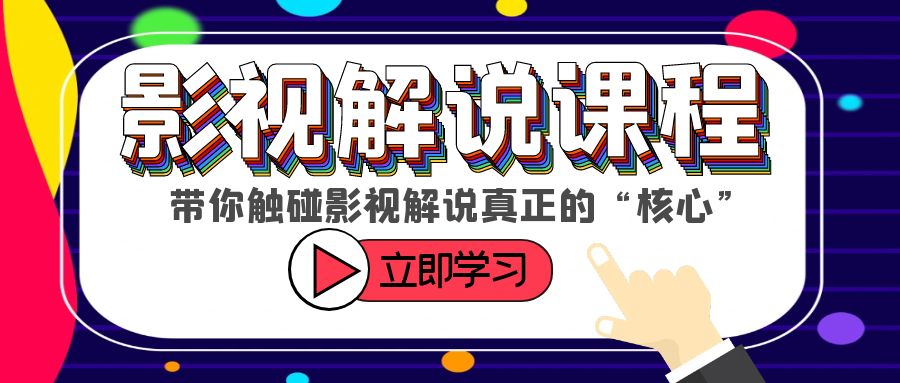 【虎哥副业项目6154期】某收费影视解说课程，带你触碰影视解说真正的“核心”缩略图