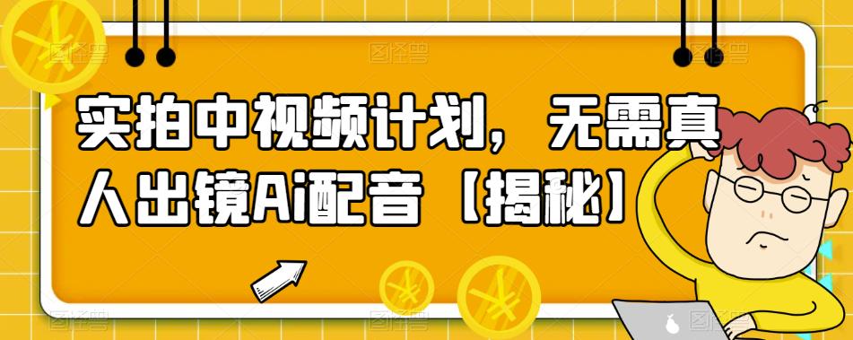 【虎哥副业项目6165期】实拍中视频计划，无需真人出镜Ai配音【揭秘】缩略图