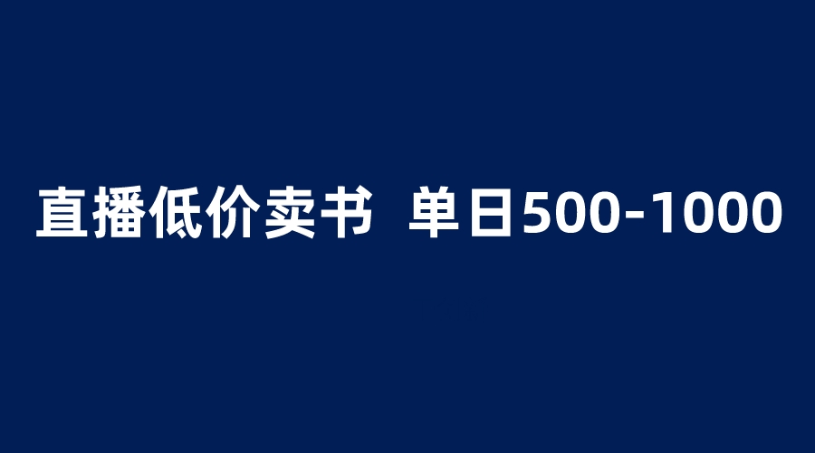 【虎哥副业项目6279期】抖音半无人直播，1.99元卖书项目，简单操作轻松日入500＋缩略图