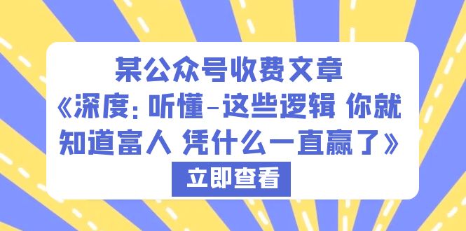 【虎哥副业项目6280期】某公众号收费文章《深度：听懂-这些逻辑 你就知道富人 凭什么一直赢了》缩略图