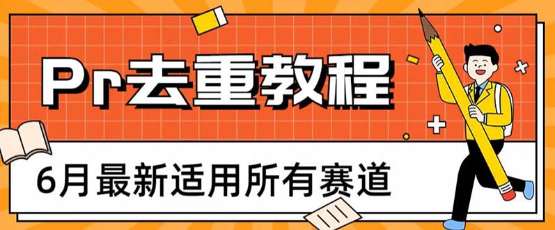 【虎哥副业项目6321期】2023年6月最新Pr深度去重适用所有赛道，一套适合所有赛道的Pr去重方法缩略图