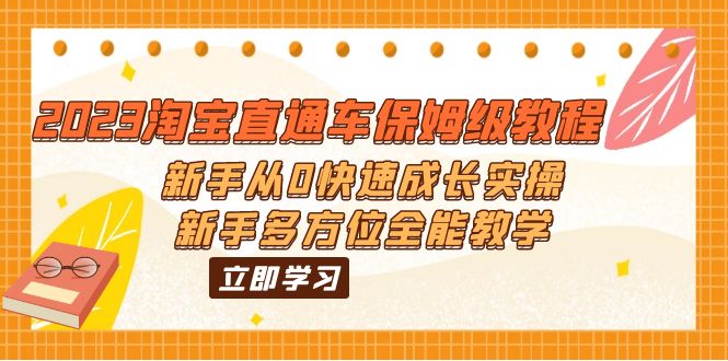 【虎哥副业项目6346期】2023淘宝直通车保姆级教程：新手从0快速成长实操，新手多方位全能教学缩略图