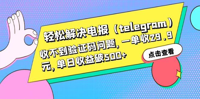 【虎哥副业项目6348期】轻松解决电报（telegram）收不到验证码问题，一单收29.9元，单日收益破500+缩略图