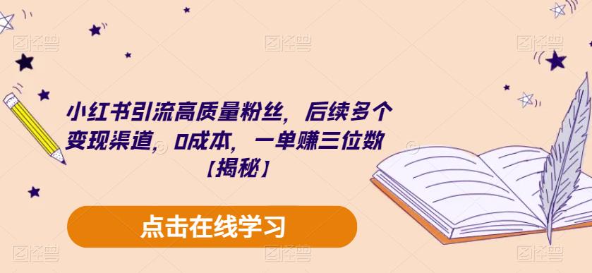 【虎哥副业项目6326期】小红书引流高质量粉丝，后续多个变现渠道，0成本，一单赚三位数【揭秘】缩略图