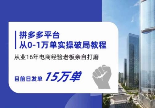 【虎哥副业项目6328期】拼多多从0-1万单实操破局教程，从业16年电商经验打磨，目前日发单15万单缩略图