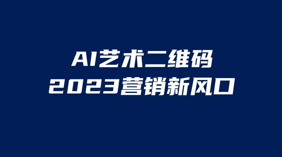 【虎哥副业项目6351期】AI二维码美化项目，营销新风口，亲测一天1000＋，小白可做缩略图