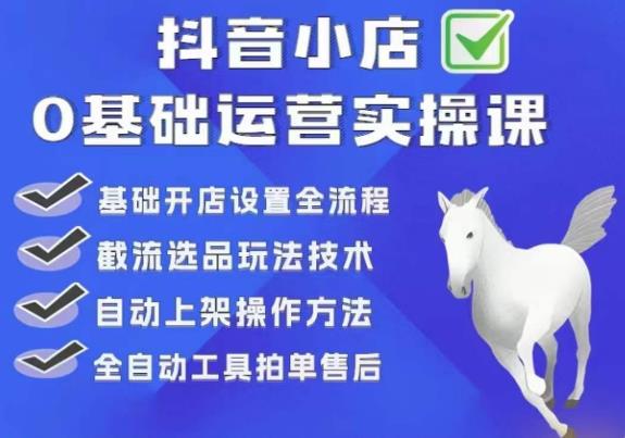 【虎哥副业项目6317期】白马电商·0基础抖店运营实操课，基础开店设置全流程，截流选品玩法技术缩略图