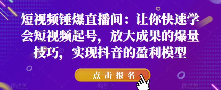 【虎哥副业项目6319期】让你快速学会短视频起号，放大成果的爆量技巧，实现抖音的盈利模型缩略图