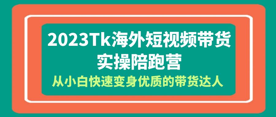 【虎哥副业项目6256期】2023-Tk海外短视频带货-实操陪跑营，从小白快速变身优质的带货达人缩略图