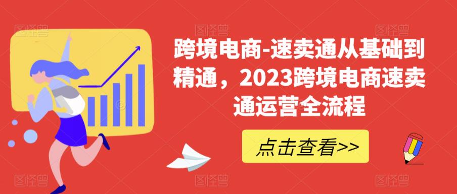 【虎哥副业项目6258期】速卖通从0基础到精通，2023跨境电商-速卖通运营实战全流程缩略图