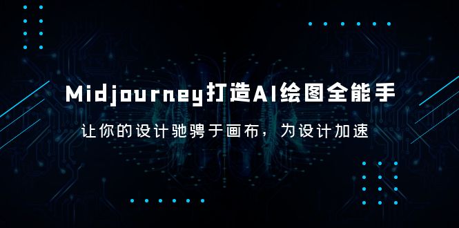 【虎哥副业项目6243期】Midjourney/打造AI-绘图全能手，让你的设计驰骋于画布，为设计加速缩略图