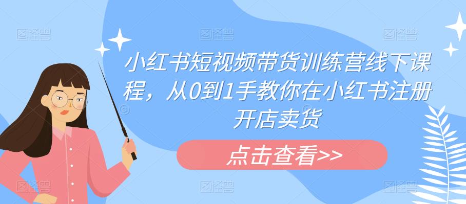 【虎哥副业项目6355期】小红书短视频带货训练营线下课程，从0到1手教你在小红书注册开店卖货缩略图