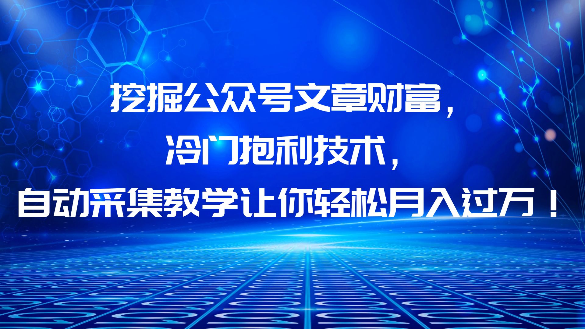 【虎哥副业项目6264期】挖掘公众号文章财富，冷门抱利技术，让你轻松月入过万！缩略图