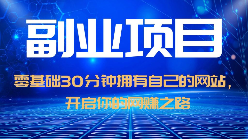 【虎哥副业项目6250期】零基础30分钟拥有自己的网站，日赚1000+，开启你的网赚之路（教程+源码）缩略图