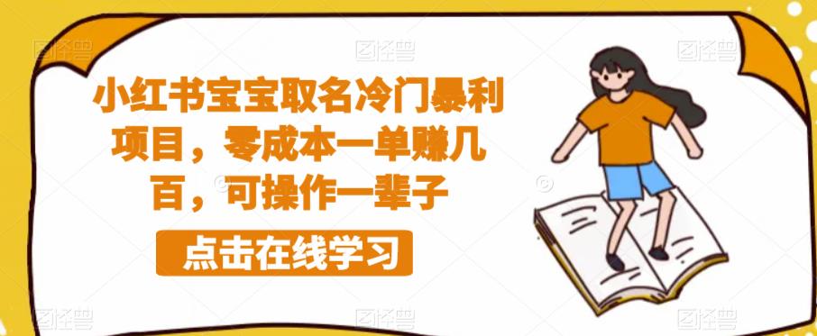 【虎哥副业项目6270期】小红书宝宝取名冷门暴利项目，零成本一单赚几百，可操作一辈子缩略图