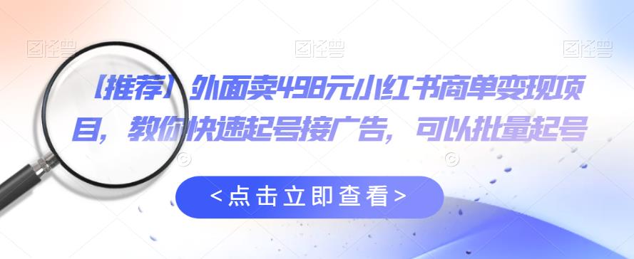 【虎哥副业项目6252期】外面卖498元小红书商单变现项目，教你快速起号接广告，可以批量起号缩略图