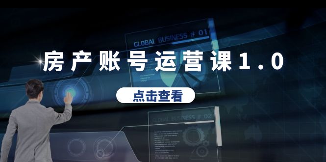 【虎哥副业项目6284期】房产账号运营课1.0：从0播放到10w播放，教你做垂直账号，陪你做房产成交缩略图