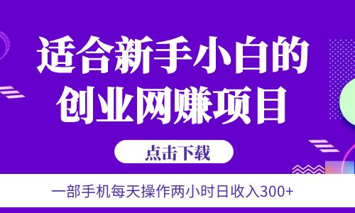 【虎哥副业项目6344期】6月更新 一部手机每天操作两小时日收入300+适合新手小白的创业网赚项目缩略图