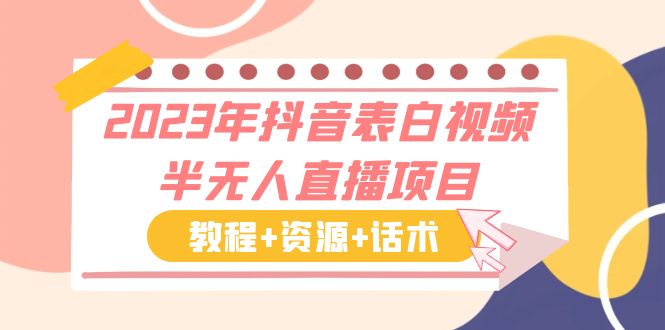 【虎哥副业项目6048期】2023年抖音表白视频半无人直播项目 一单赚19.9到39.9元（教程+资源+话术）缩略图