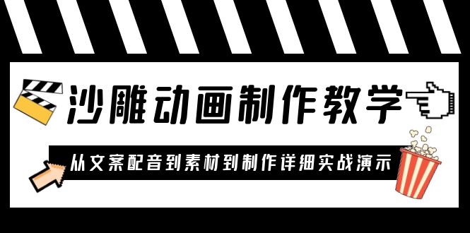 【虎哥副业项目6050期】沙雕动画制作教学课程：针对0基础小白 从文案配音到素材到制作详细实战演示缩略图